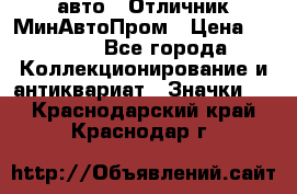 1.1) авто : Отличник МинАвтоПром › Цена ­ 1 900 - Все города Коллекционирование и антиквариат » Значки   . Краснодарский край,Краснодар г.